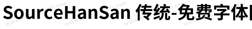 SourceHanSan 传统字体转换